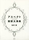 アスペクト解釈大事典