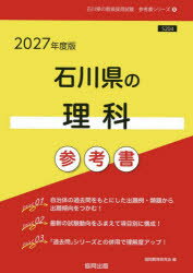 ’27 石川県の理科参考書