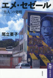 エメ・セゼール 「黒人」の発明