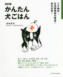 須崎恭彦／著本詳しい納期他、ご注文時はご利用案内・返品のページをご確認ください出版社名女子栄養大学出版部出版年月2020年02月サイズ111P 23cmISBNコード9784789548342生活 ペット 犬商品説明かんたん犬ごはん プチ病気・生活習慣病を撃退!老犬元気!カンタン イヌ ゴハン プチ ビヨウキ セイカツ シユウカンビヨウ オ ゲキタイ ロウケン ゲンキ1 プチ病気のための手作り食レシピ（おじや｜ごちそうおじや｜混ぜごはん ほか）｜2 疾病別手作り食レシピ（肝臓病｜腎臓病｜消化器系疾患 ほか）｜3 老犬のための元気レシピ（豚ひき肉—豚ひき肉のおじや｜鶏手羽肉—手羽元とアボカドのごまだれ｜牛バラ肉—牛バラ肉と野菜の煮込み ほか）※ページ内の情報は告知なく変更になることがあります。あらかじめご了承ください登録日2020/02/12