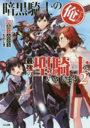 暗黒騎士の俺ですが最強の聖騎士（パラディン）をめざします 2