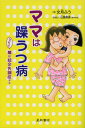 ママは躁うつ病 んでもって娘は統合失調症デス ママは躁うつ病 んでもって娘は統合失調症デス
