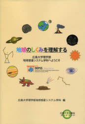 地球のしくみを理解する 広島大学理学部地球惑星システム学科へようこそ