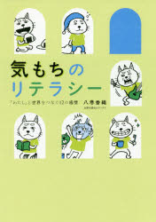 八巻香織／著本詳しい納期他、ご注文時はご利用案内・返品のページをご確認ください出版社名太郎次郎社エディタス出版年月2019年06月サイズ126P 21cmISBNコード9784811808345教養 ライトエッセイ メンタルヘルス商品説明気もちのリテラシー 「わたし」と世界をつなぐ12の感情キモチ ノ リテラシ- ワタシ ト セカイ オ ツナグ ジユウニ ノ カンジヨウ ワタシ／ト／セカイ／オ／ツナグ／12／ノ／カンジヨウ※ページ内の情報は告知なく変更になることがあります。あらかじめご了承ください登録日2019/06/18