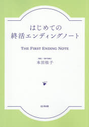 本田桂子／著本詳しい納期他、ご注文時はご利用案内・返品のページをご確認ください出版社名ビジネス社出版年月2026年10月サイズ70P 26cmISBNコード9784828428345生活 冠婚葬祭 冠婚葬祭商品説明はじめての終活エンディングノートハジメテ ノ シユウカツ エンデイング ノ-ト※ページ内の情報は告知なく変更になることがあります。あらかじめご了承ください登録日2026/09/17