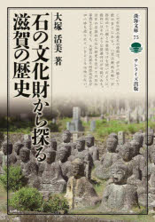 石の文化財から探る滋賀の歴史