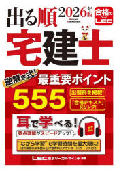 Other - 出る順宅建士逆解き式!最重要ポイント555 2026年版