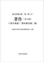 緒方洪庵／〔著〕 適塾記念会緒方洪庵全集編集委員会／編集本詳しい納期他、ご注文時はご利用案内・返品のページをご確認ください出版社名大阪大学出版会出版年月2025年03月サイズ698P 22cmISBNコード9784872598346文芸 文学全集 著者別全集商品説明緒方洪庵全集 第3巻下オガタ コウアン ゼンシユウ 3-3 3-3 チヨサク 4※ページ内の情報は告知なく変更になることがあります。あらかじめご了承ください登録日2025/06/11