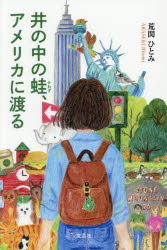 井の中の蛙、アメリカに渡る