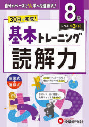 乐天商城 - 小学基本トレーニング読解力 国語 8級