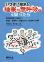 いびき!?眠気!?睡眠時無呼吸症を疑ったら 周辺疾患も含めた、検査、診断から治療法までの診療の実践