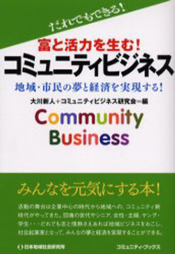 大川新人／編 コミュニティビジネス研究会／編コミュニティ・ブックス本詳しい納期他、ご注文時はご利用案内・返品のページをご確認ください出版社名日本地域社会研究所出版年月2005年03月サイズ202P 19cmISBNコード9784890228348ビジネス ビジネス教養 ビジネスモデル商品説明富と活力を生む!コミュニティビジネス だれでもできる! 地域・市民の夢と経済を実現する!トミ ト カツリヨク オ ウム コミユニテイ ビジネス ダレデモ デキル チイキ シミン ノ ユメ ト ケイザイ オ ジツゲン スル コミユニテイ ブツクス※ページ内の情報は告知なく変更になることがあります。あらかじめご了承ください登録日2013/04/05