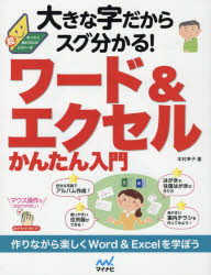 木村幸子／著まったく初めての人の超ビギナー本本詳しい納期他、ご注文時はご利用案内・返品のページをご確認ください出版社名マイナビ出版出版年月2016年04月サイズ143P 28cmISBNコード9784839958350コンピュータ アプリケーション 統合型ソフト、オフィス商品説明大きな字だからスグ分かる!ワード＆エクセルかんたん入門オオキナ ジ ダカラ スグ ワカル ワ-ド アンド エクセル カンタン ニユウモン マツタク ハジメテ ノ ヒト ノ チヨウビギナ-ボン※ページ内の情報は告知なく変更になることがあります。あらかじめご了承ください登録日2016/04/29