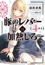 逆井卓馬／〔著〕電撃文庫 3780本詳しい納期他、ご注文時はご利用案内・返品のページをご確認ください出版社名KADOKAWA出版年月2021年05月サイズ265P 15cmISBNコード9784049138351文庫 ティーンズ・ファンタジー 電撃文庫商品説明豚のレバーは加熱しろ 4回目ブタ ノ レバ- ワ カネツ シロ 4 4 デンゲキ ブンコ 3780「私もやってみたいです!らぶこめ!」ジェスが突拍子もないことを言い出した。なあジェス、ラブコメっていうのは恋愛対象がいないとできないのだが…。え、もしかしなくても相手は、俺?ブヒブヒッ!王朝に反旗を翻していた闇躍の術師を撃破し、ひとときの安寧が訪れていた。二人きりのブヒブヒハネムーン!というわけではないが、どんな願いも叶えるという「赤き願い星」を目指し、俺とジェスは北を目指して楽しく観光旅行中なのだ。なんといっても温泉が楽しみ!ジェスたちと一緒のお風呂…。もはやお互いの気持ちを隠すことなく、相思相愛のイチャラブ状態。だがジェスには気がかりもあるようで…?謎とラブに溢れた旅情編!関連商品豚のレバーは加熱しろ関連商品※ページ内の情報は告知なく変更になることがあります。あらかじめご了承ください登録日2021/05/03