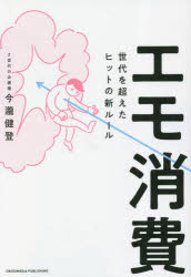 エモ消費 世代を超えたヒットの新ルール