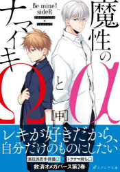 Pocketbooks （Literature） - 魔性のαとナマイキΩ Be mine!sideR 中