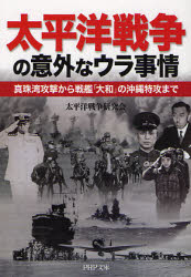 太平洋戦争の意外なウラ事情 真珠湾攻撃から戦艦「大和」の沖縄特攻まで