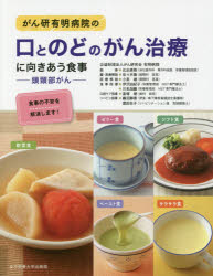 がん研有明病院の口とのどのがん治療に向きあう食事 頭頸部がん 食事の不安を解消します!