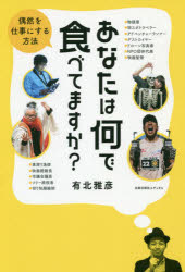 有北雅彦／著本詳しい納期他、ご注文時はご利用案内・返品のページをご確認ください出版社名太郎次郎社エディタス出版年月2019年06月サイズ203P 19cmISBNコード9784811808352ビジネス 開業・転職 開業・転職その他商品説明あなたは何で食べてますか? 偶然を仕事にする方法アナタ ワ ナニ デ タベテマスカ グウゼン オ シゴト ニ スル ホウホウ※ページ内の情報は告知なく変更になることがあります。あらかじめご了承ください登録日2019/11/14