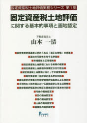 固定資産税土地評価に関する基本的事項と画地認定
