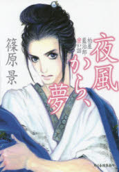 夜風から、夢 柏屋藍治郎密か話