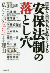 安保法制の落とし穴 日本と日本人を危うくする