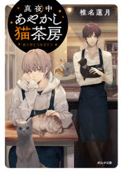 真夜中あやかし猫茶房 〔2〕