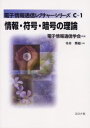 情報・符号・暗号の理論