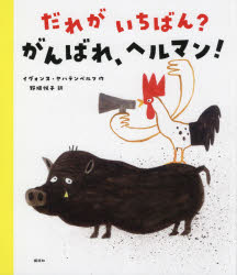 樂天商城 - だれがいちばん?がんばれ、ヘルマン!