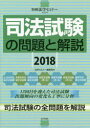司法試験の問題と解説 2018