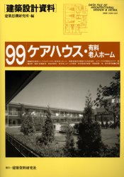 建築設計資料 99
