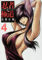 Shogakukan Library - 忍者と極道 4