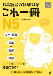 日本語能力試験対策これ一冊N5