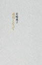 玻璃となって