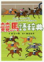 競馬語辞典 競馬にまつわる言葉をイラストと豆知識でヒヒーンと読み解く