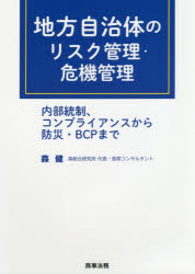 森健／著本詳しい納期他、ご注文時はご利用案内・返品のページをご確認ください出版社名商事法務出版年月2020年12月サイズ216P 22cmISBNコード9784785728359社会 政治 地方自治商品説明地方自治体のリスク管理・危機管理 内部統制、コンプライアンスから防災・BCPまでチホウ ジチタイ ノ リスク カンリ キキ カンリ ナイブ トウセイ コンプライアンス カラ ボウサイ ビ-シ-ピ- マデ ナイブ／トウセイ／コンプライアンス／カラ／ボウサイ／BCP／マデ実践的な語り口で、リスク管理・危機管理の本質とは何か、不祥事リスク・自然災害リスクにどのように立ち向かうか、リスク管理・危機管理の実効性を高めるために必要なものは何かを解き明かす。地方自治体の実務課題について実践的解決法を大胆に示す職員必読の書。第1章 リスク管理・危機管理の本質｜第2章 不祥事リスクに立ち向かう｜第3章 自然災害リスクに立ち向かう｜第4章 リスク管理・危機管理の実効性を高める｜第5章 機能するリスク管理体制構築に向けたチェックポイント—首長のマネジメント強化のために｜資料編※ページ内の情報は告知なく変更になることがあります。あらかじめご了承ください登録日2021/01/07