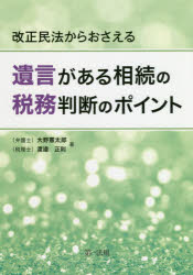 改正民法からおさえる遺言がある相続の税務判断のポイント