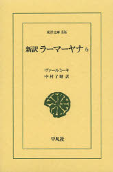 新訳ラーマーヤナ 6