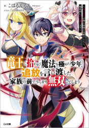 こはるんるん／著GA文庫 こ-07-01本詳しい納期他、ご注文時はご利用案内・返品のページをご確認ください出版社名SBクリエイティブ出版年月2023年02月サイズ259P 15cmISBNコード9784815618360文庫 ティーンズ・ファンタジー GA文庫商品説明竜王に拾われて魔法を極めた少年、追放を言い渡した家族の前でうっかり無双してしまう 兄上たちが僕の仲間を攻撃するなら、徹底的にやり返しますリユウオウ ニ ヒロワレテ マホウ オ キワメタ シヨウネン ツイホウ オ イイワタシタ カゾク ノ マエ デ ウツカリ ムソウ シテ シマウ アニウエタチ ガ ボク ノ ナカマ オ コウゲキ スル ナラ テツテイテキ ニ ヤ...※ページ内の情報は告知なく変更になることがあります。あらかじめご了承ください登録日2023/02/15