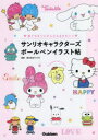 サンリオキャラクターズボールペンイラスト帖 誰でもすぐにかんたん&かわいい