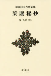 梁塵秘抄 新装版