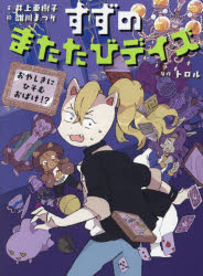 すずのまたたびデイズ 〔3〕