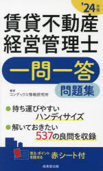 賃貸不動産経営管理士一問一答問題集 ’24年版