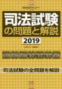 司法試験の問題と解説 2019