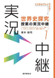 世界史探究授業の実況中継 1