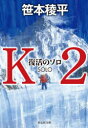 笹本稜平／著祥伝社文庫 さ14-5本詳しい納期他、ご注文時はご利用案内・返品のページをご確認ください出版社名祥伝社出版年月2022年09月サイズ560P 16cmISBNコード9784396348366文庫 日本文学 祥伝社文庫商品説明K2 復活のソロケ- ツ- K2 フツカツ ノ ソロ シヨウデンシヤ ブンコ サ-14-5ヒマラヤ屈指の難関ローツェ南壁の冬季単独登攀を達成した奈良原和志は、スポンサー企業の技術者柏田を伴っての登山で落石事故に遭遇。柏田は死亡、自身も大怪我を負う。誹謗中傷に打ちのめされる和志。そんな折、癌で余命いくばくもない和志の師磯村は、あえてK2の冬季単独登攀を勧める。哀惜と希望を背に、和志は八〇〇〇メートル超のデスゾーンに挑むのだが…。※ページ内の情報は告知なく変更になることがあります。あらかじめご了承ください登録日2022/09/09