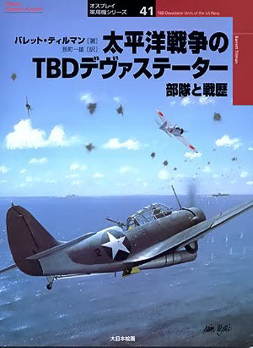 Book, Catalog - 太平洋戦争のTBDデヴァステーター 部隊と戦歴