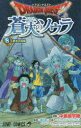 ドラゴンクエスト蒼天のソウラ 8