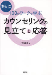 竹内健児／著本詳しい納期他、ご注文時はご利用案内・返品のページをご確認ください出版社名創元社出版年月2025年02月サイズ245P 21cmISBNコード9784422118369人文 臨床心理 カウンセリング商品説明さらに100のワークで学ぶカウンセリングの見立てと応答サラニ ヒヤク ノ ワ-ク デ マナブ カウンセリング ノ ミタテ ト オウトウ サラニ／100／ノ／ワ-ク／デ／マナブ／カウンセリング／ノ／ミタテ／ト／オウトウ※ページ内の情報は告知なく変更になることがあります。あらかじめご了承ください登録日2025/02/19