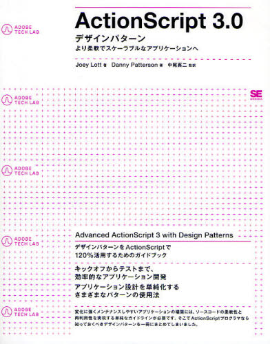 ActionScript 3.0：デザインパターン より柔軟でスケーラブルなアプリケーションへ